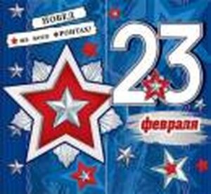 2-55-23210 Открытка мини 23 Февраля