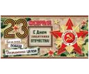 4-15-23021 Конверт С Днем защитника Отечества 23 февраля 