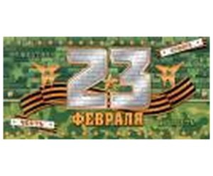 4-15-23025 Конверт 23 Февраля