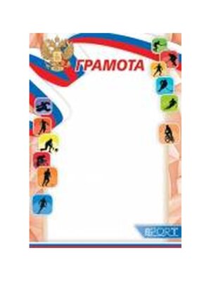 9-19-626 Грамота спортивная РФ