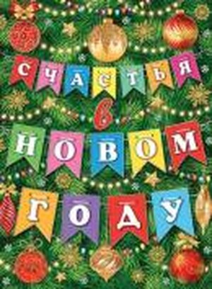0-30-5007 Плакат Счастья в новом году