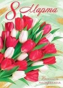 0-02-8053 Плакат 8 Марта
