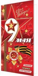 2-01-10993 Открытка евро С Днем Победы 9 Мая 
