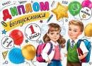 3-24-179 Диплом выпускника 1 класса Дети