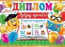 3-24-186 Диплом Азбуку прочёл Смайлики