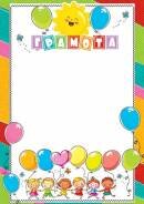 9-19-628 Грамота детская Дети с шарами