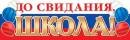 0-03-045 Плакат полоска До свидания школа РФ