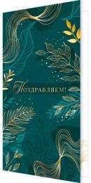 2-01-10965 Открытка евро Поздравляем жен