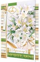 2-04-3691 Открытка Дорогому учителю