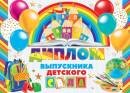 3-21-228 Диплом выпускника детского сада