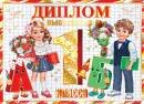 3-21-229 Диплом выпускника 1 класса Дети