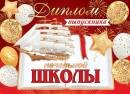 3-21-230 Диплом выпускника начальной школы Шары