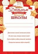 9-02-949 Диплом выпускника начальной школы