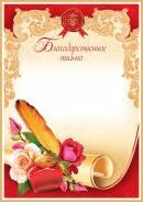 9-19-033 Благодарственное письмо