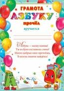 9-19-551 Грамота Азбуку прочёл
