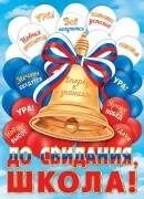 0-02-607 Плакат До свидания школа РФ