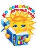 0-35-089 Плакат фигурный До свидания детский сад