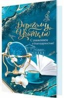 2-46-12454 Открытка Дорогому учителю