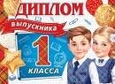 3-24-176 Диплом выпускника 1 класса Дети