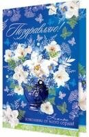 2-01-10967 Открытка Поздравляю жен