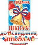 8-15-130 Гирлянда До свидания школа РФ