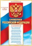 9-02-917 Плакат мини Символика  РФ 