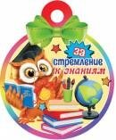 7-01-1032 Бумажная медаль За стремление к знаниям