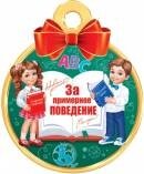 7-01-1038 Бумажная медаль За примерное поведение