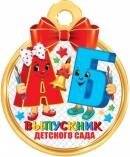7-01-1046 Бумажная медаль Выпускник детского сада АБ