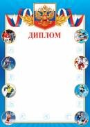 9-19-417 Диплом спорт РФ 