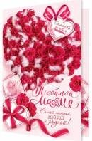 1-01-442 Открытка Любимой Маме