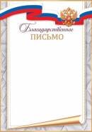 9-19-918 Благодарственное письмо РФ