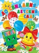 0-02-635 Плакат До свидания детский сад