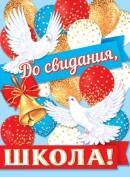 0-02-637 Плакат До свидания школа