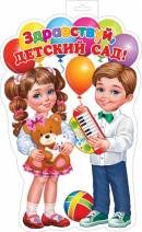 0-35-105 Плакат фигурный Здравствуй детский сад
