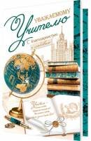 2-04-3700 Открытка Уважаемому Учителю