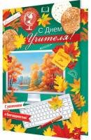 2-04-3701 Открытка С Днем Учителя