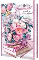 2-04-3703 Открытка С Днем Учителя