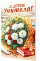 2-04-3704 Открытка С Днем Учителя