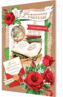 2-46-12461 Открытка Уважаемому Учителю