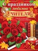 0-02-627 Плакат С Праздником любимые Учителя