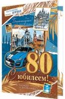 1-46-2532 Открытка С Юбилеем 80 муж