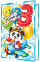 2-46-12479 Открытка С Днём Рождения 3 года