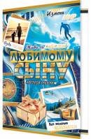 2-01-11038 Открытка Любимому сыну