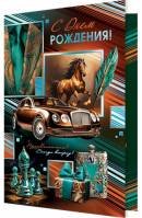 2-01-11024 Открытка С Днем Рождения муж