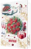 2-01-11077 Открытка Любимой жене