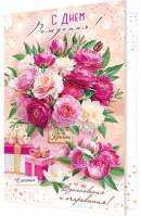 2-46-12498 Открытка С Днем Рождения жен