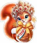 2-54-5188 Открытка мини С Новым годом Белочка