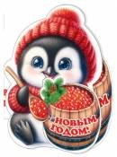 2-54-5198 Открытка мини С Новым годом Пингвинчик