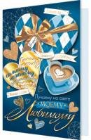 2-01-14243 Открытка Моему любимому